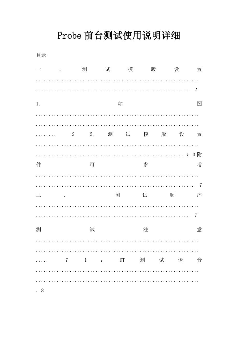 Probe前台测试使用说明详细.docx_第1页