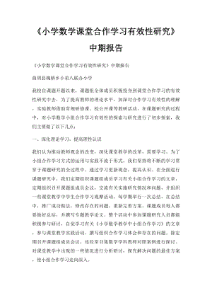 《小学数学课堂合作学习有效性研究》中期报告.docx