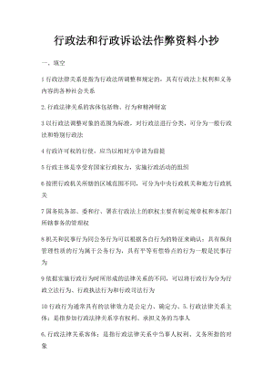 行政法和行政诉讼法作弊资料小抄.docx