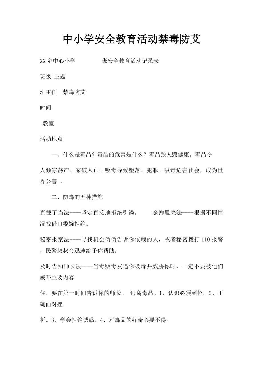 中小学安全教育活动禁毒防艾.docx_第1页