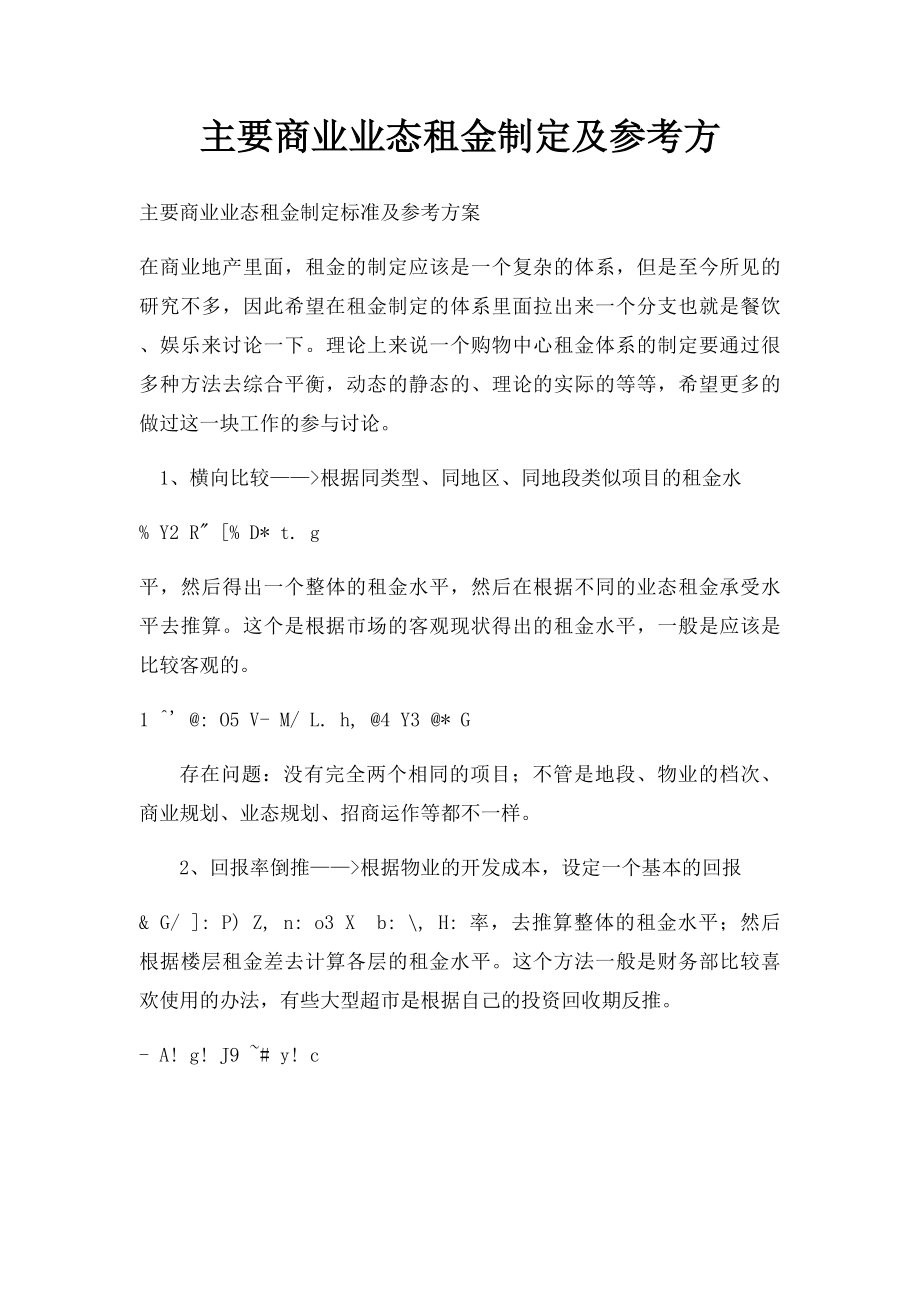 主要商业业态租金制定及参考方.docx_第1页