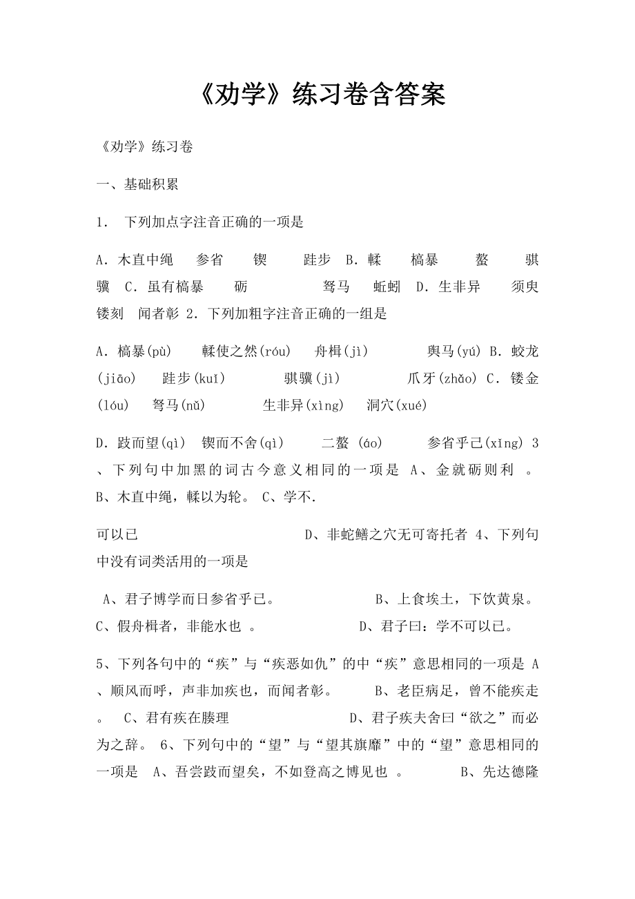 《劝学》练习卷含答案.docx_第1页