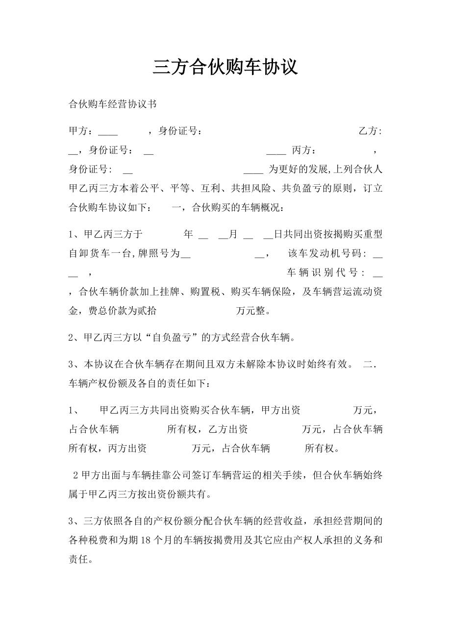 三方合伙购车协议(1).docx_第1页