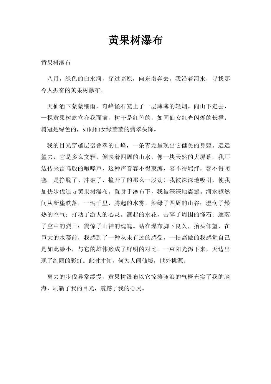 黄果树瀑布.docx_第1页