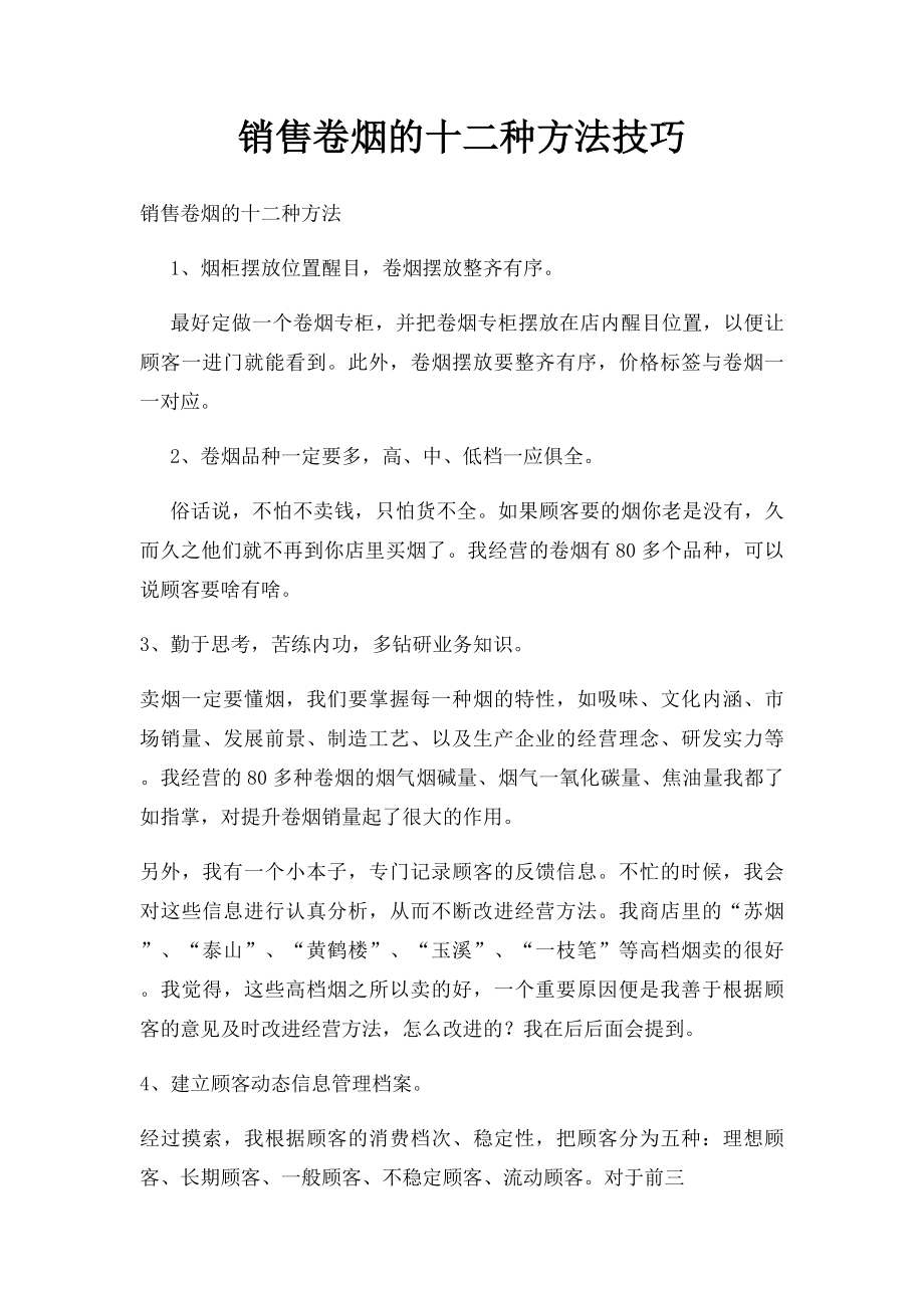 销售卷烟的十二种方法技巧.docx_第1页