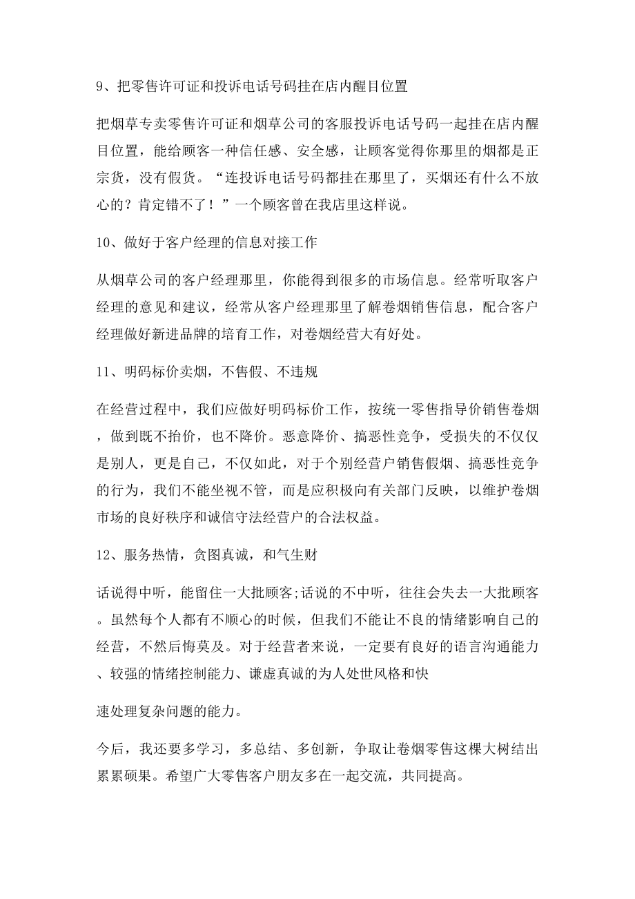 销售卷烟的十二种方法技巧.docx_第3页