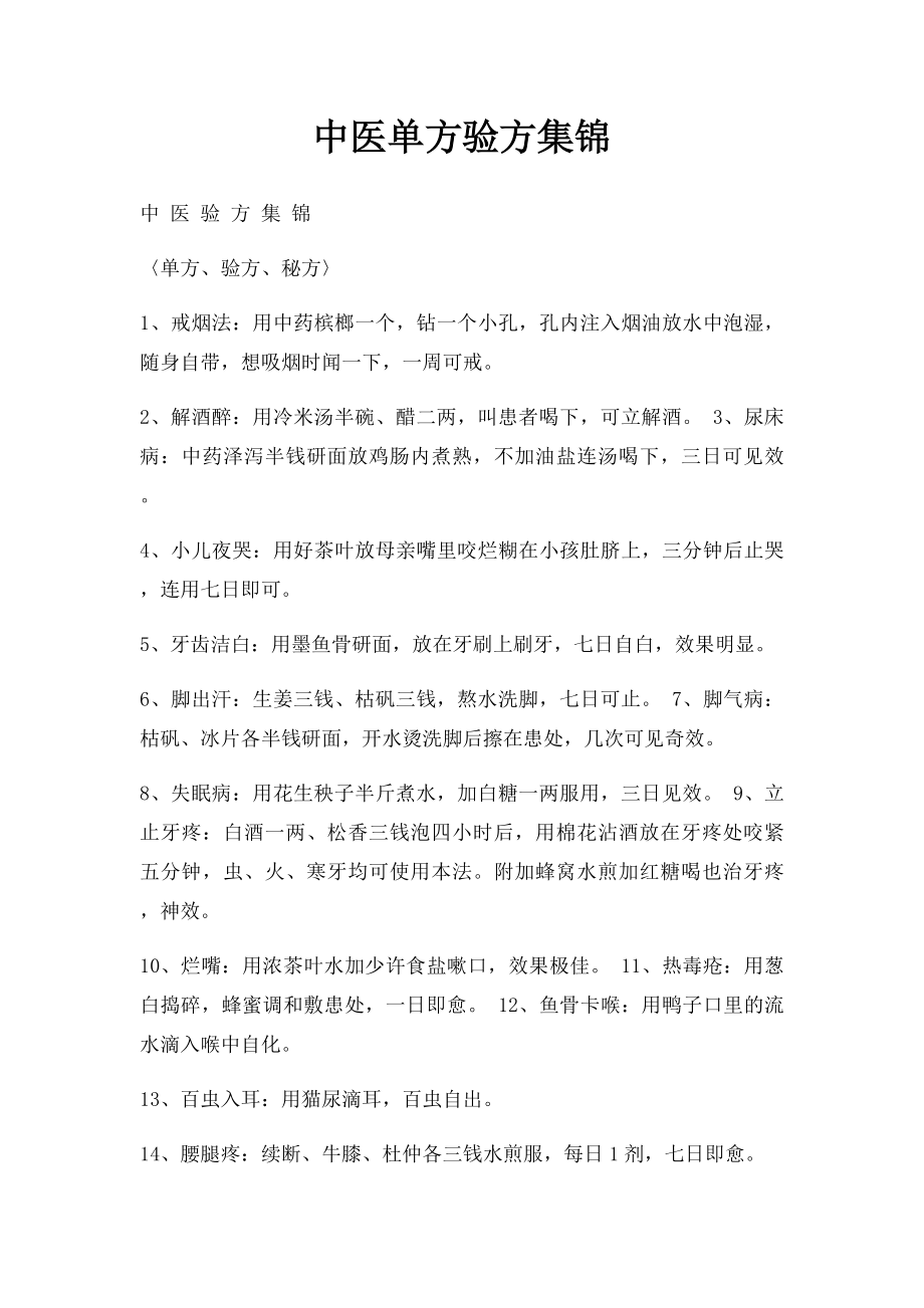 中医单方验方集锦(2).docx_第1页