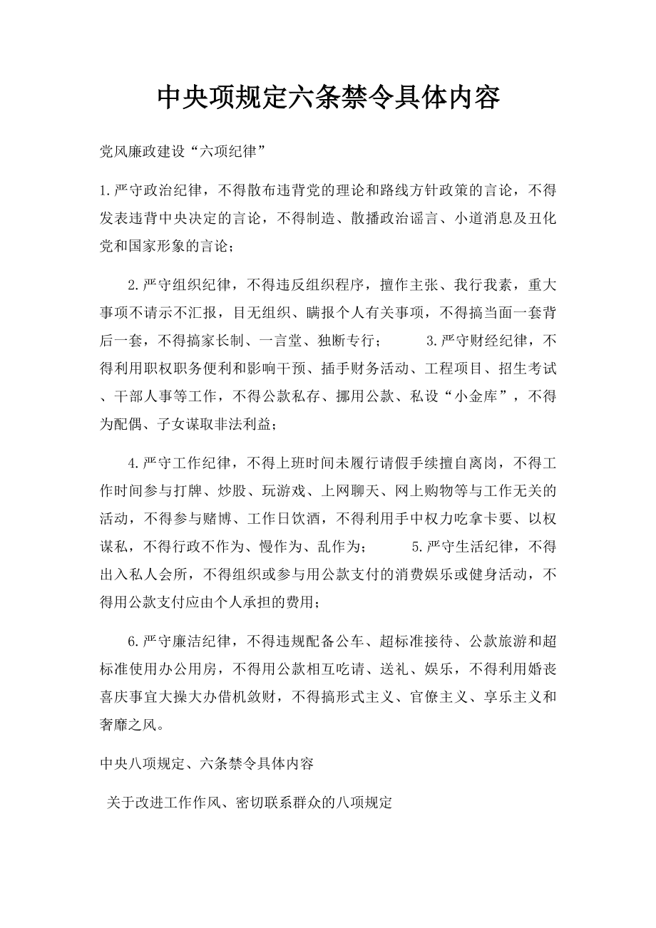 中央项规定六条禁令具体内容(1).docx_第1页