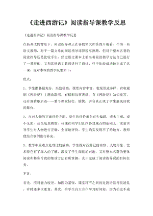 《走进西游记》阅读指导课教学反思.docx