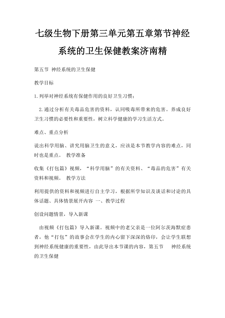 七级生物下册第三单元第五章第节神经系统的卫生保健教案济南精.docx_第1页