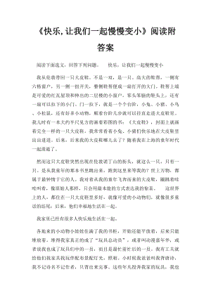 《快乐,让我们一起慢慢变小》阅读附答案.docx