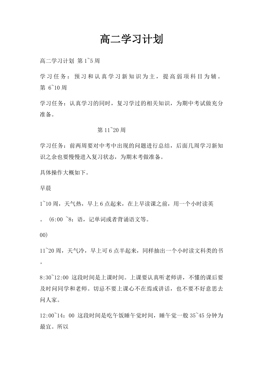 高二学习计划.docx_第1页