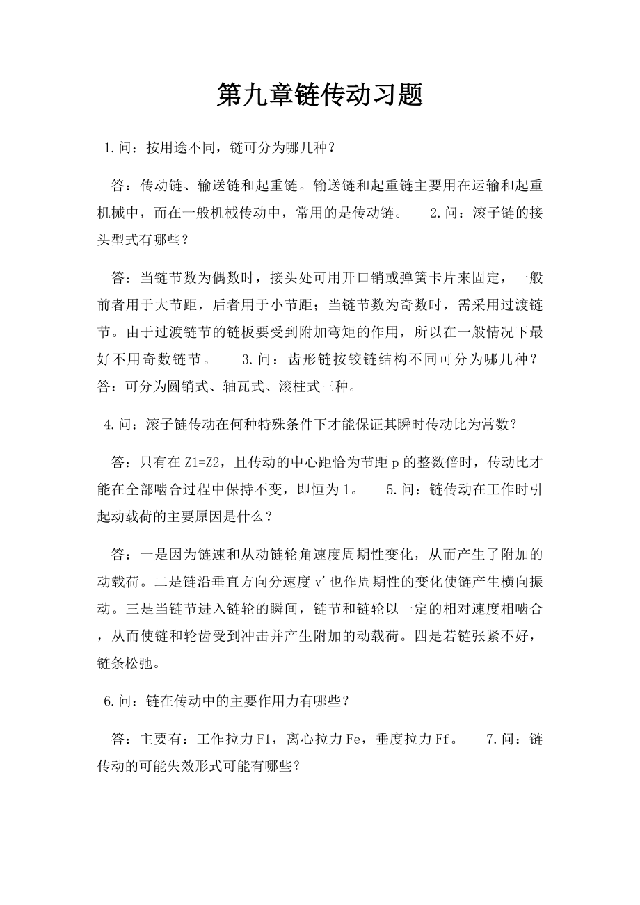 第九章链传动习题.docx_第1页