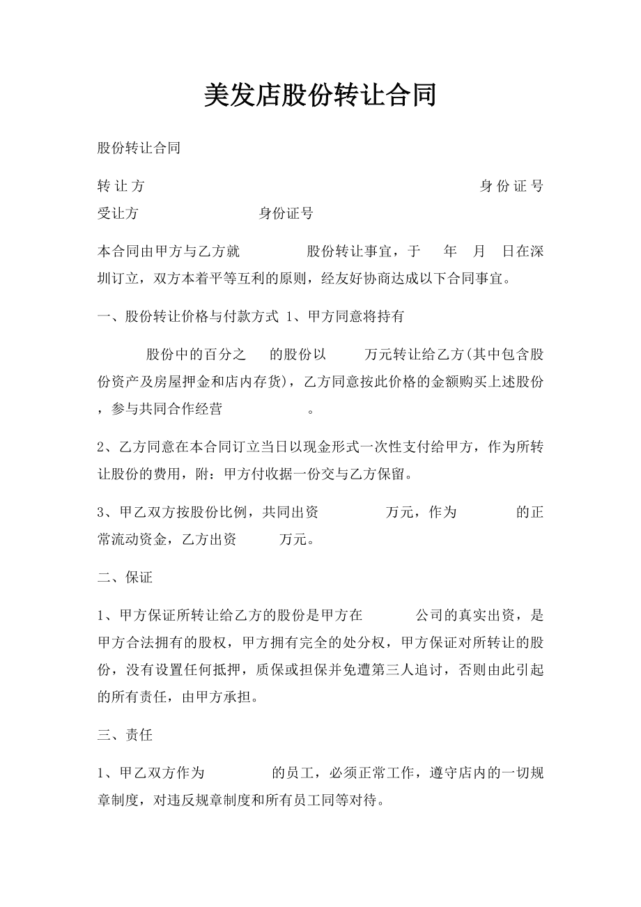 美发店股份转让合同.docx_第1页