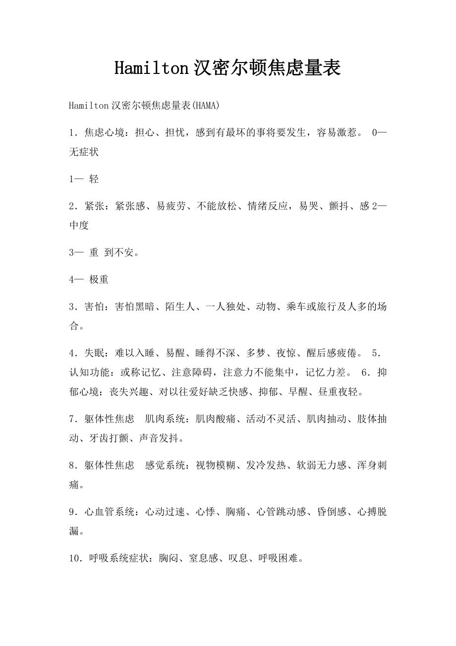 Hamilton汉密尔顿焦虑量表.docx_第1页