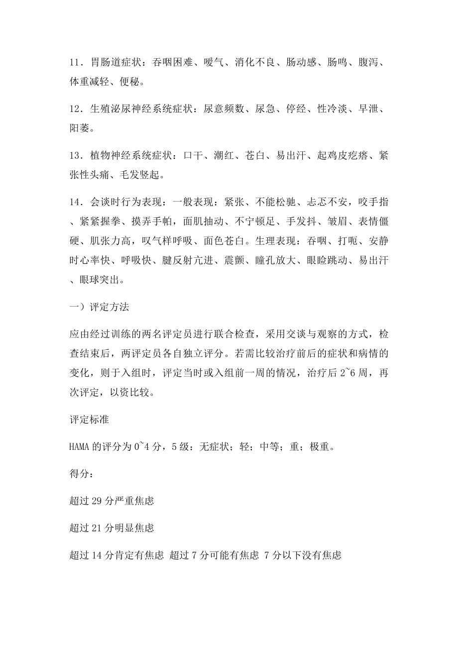 Hamilton汉密尔顿焦虑量表.docx_第2页