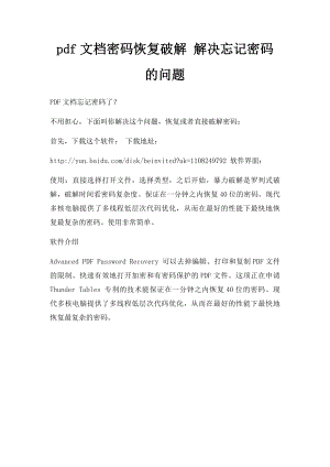 pdf文档密码恢复破解 解决忘记密码的问题.docx