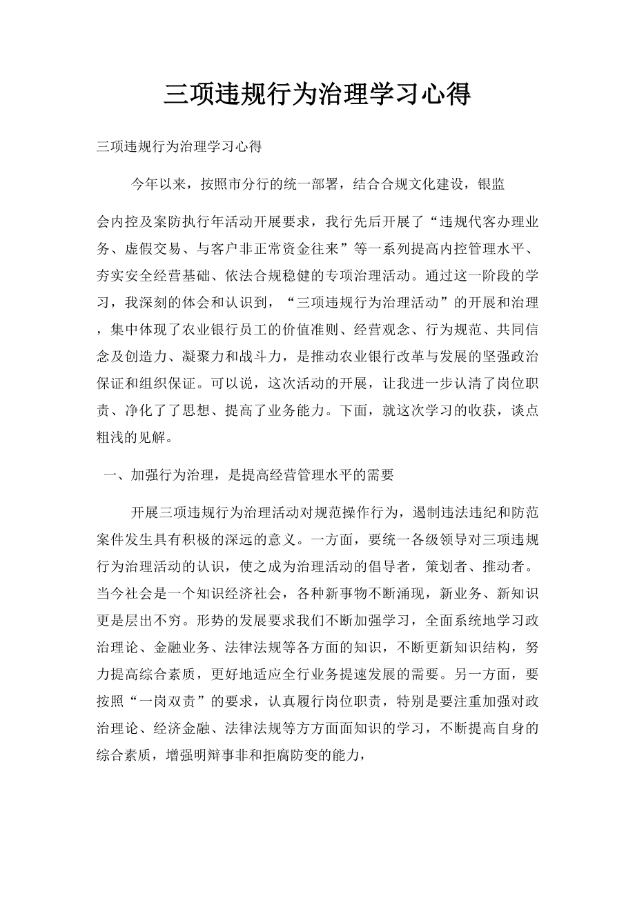 三项违规行为治理学习心得.docx_第1页