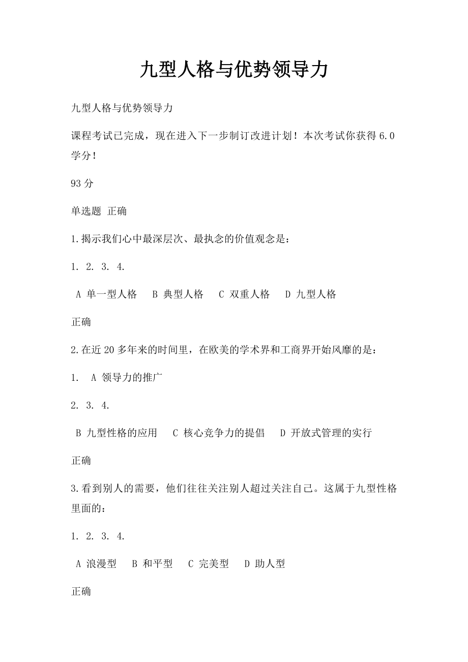 九型人格与优势领导力.docx_第1页