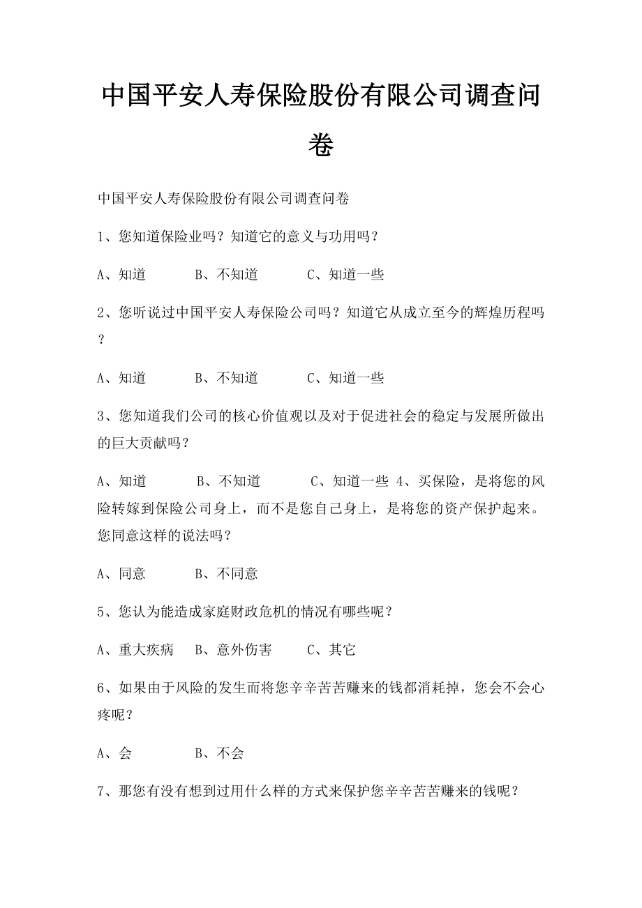 中国平安人寿保险股份有限公司调查问卷.docx_第1页