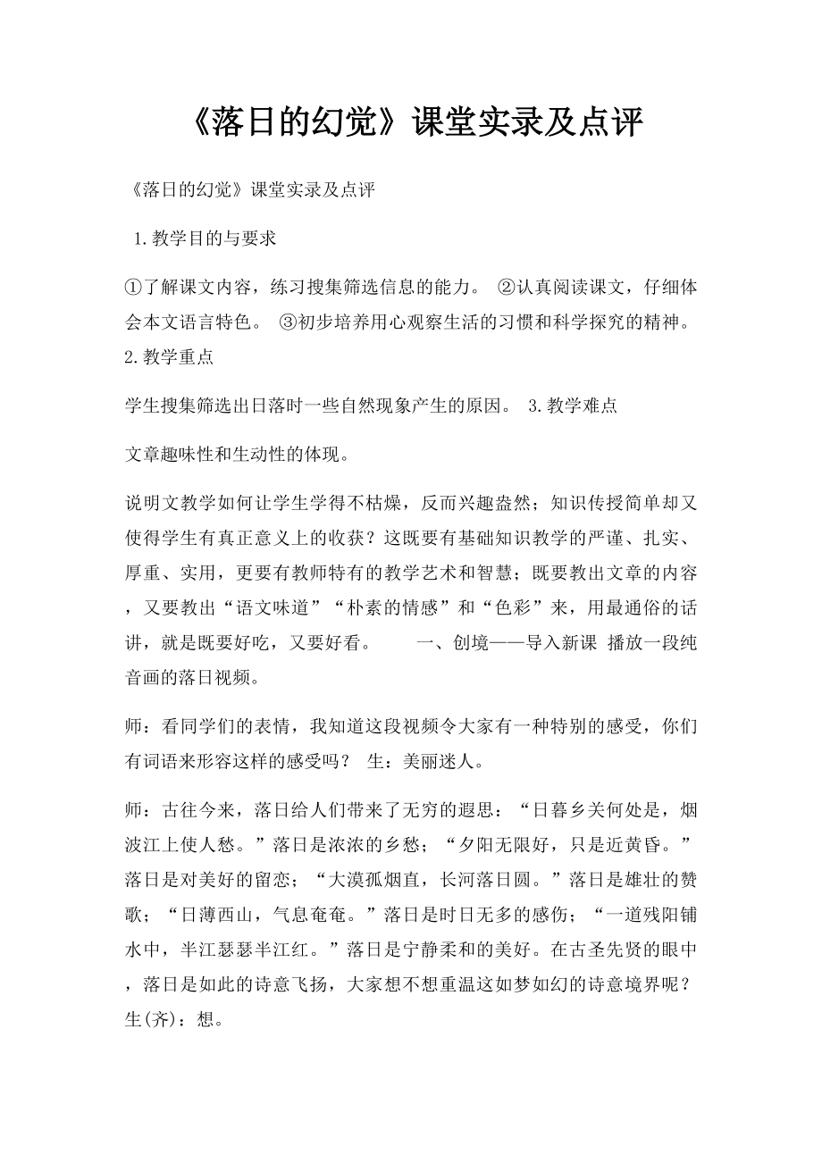 《落日的幻觉》课堂实录及点评.docx_第1页