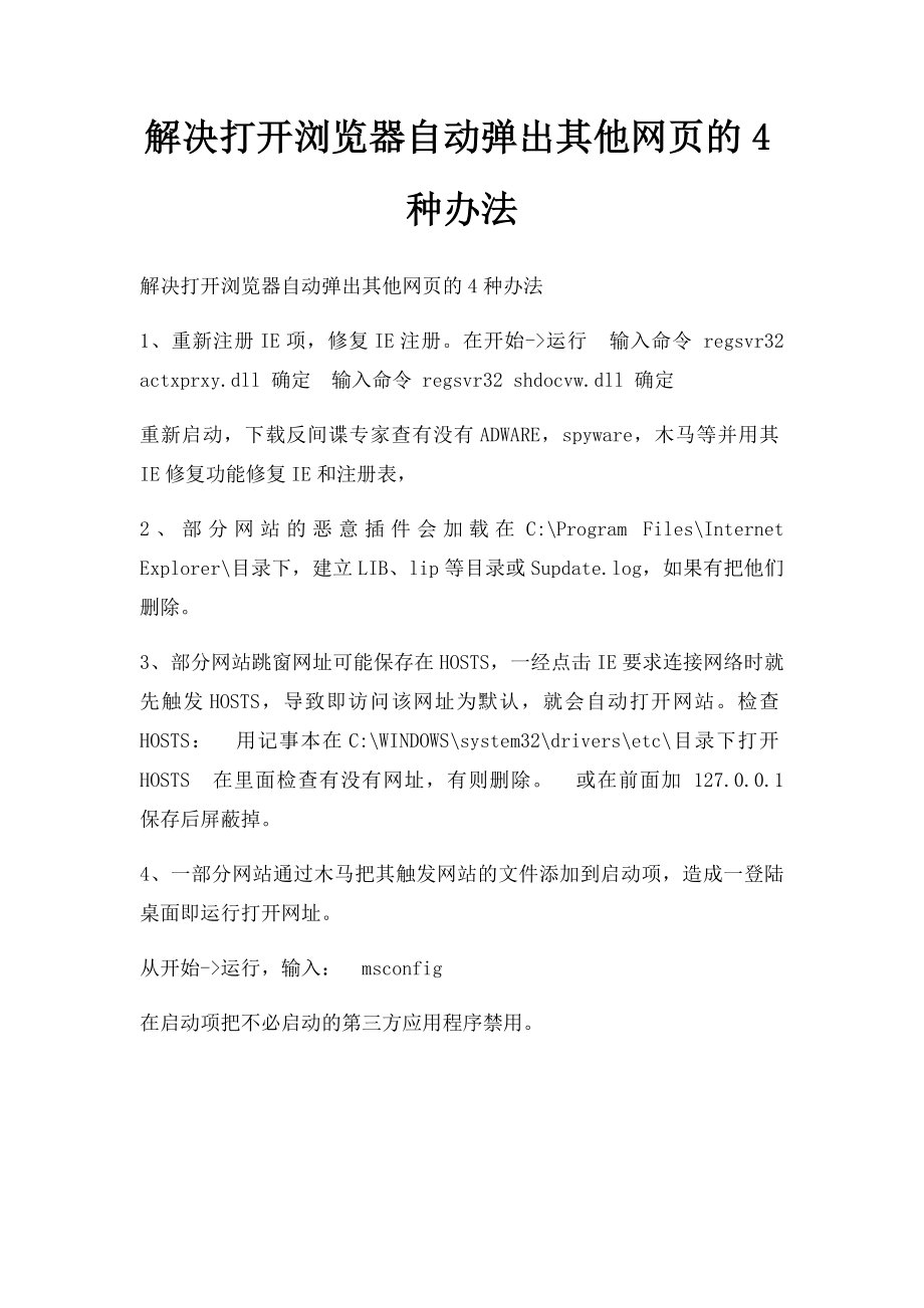 解决打开浏览器自动弹出其他网页的4种办法.docx_第1页