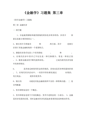 《金融学》习题集 第三章.docx