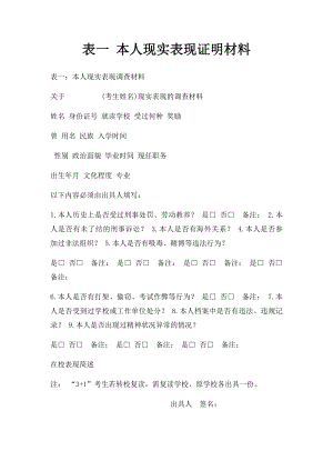 表一 本人现实表现证明材料.docx