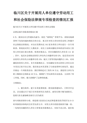 临川区关于开展用人单位遵守劳动用工和社会保险法律规专项检查的情况汇报.docx