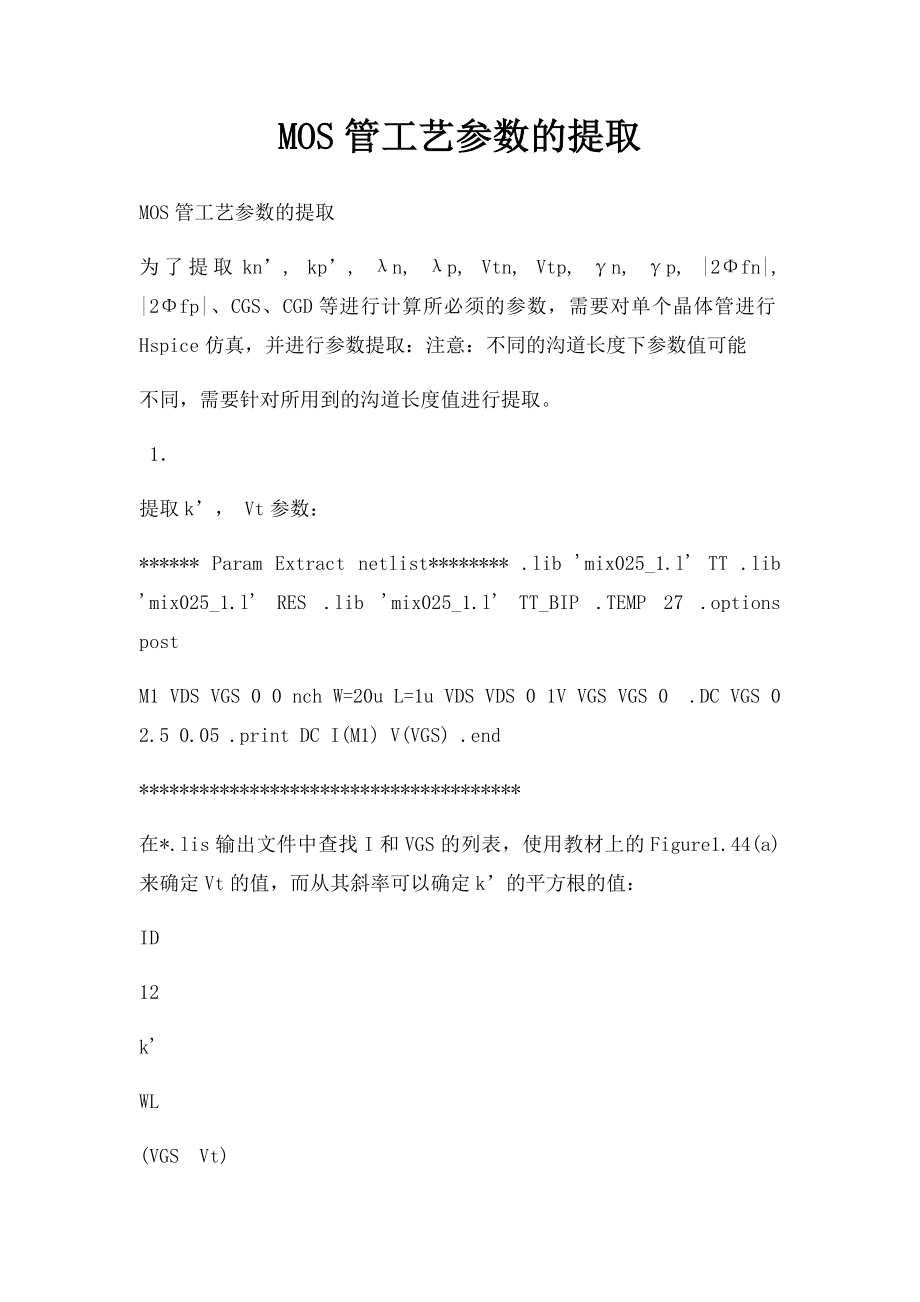 MOS管工艺参数的提取.docx_第1页