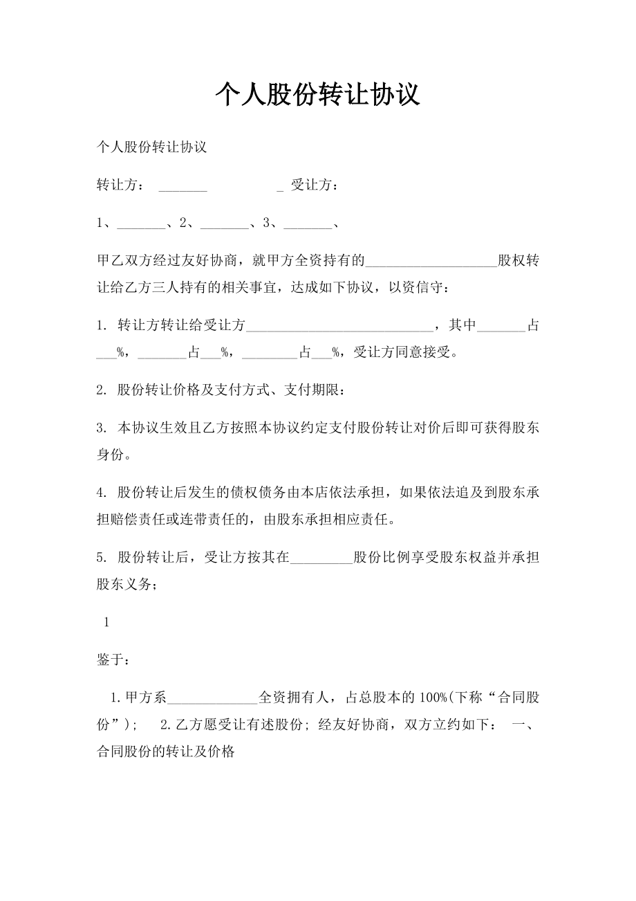 个人股份转让协议.docx_第1页