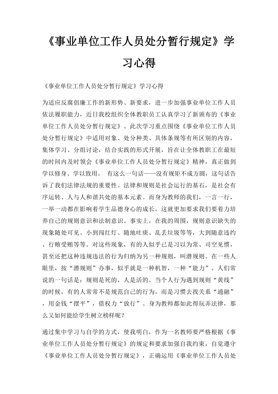 《事业单位工作人员处分暂行规定》学习心得 .docx_第1页