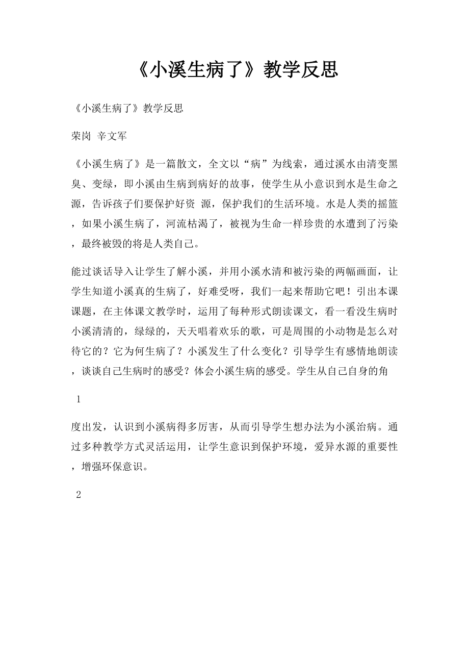 《小溪生病了》教学反思.docx_第1页