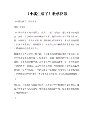 《小溪生病了》教学反思.docx