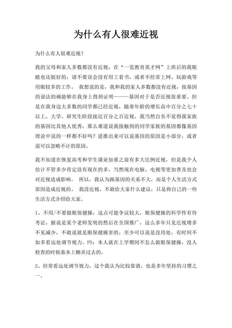 为什么有人很难近视.docx_第1页