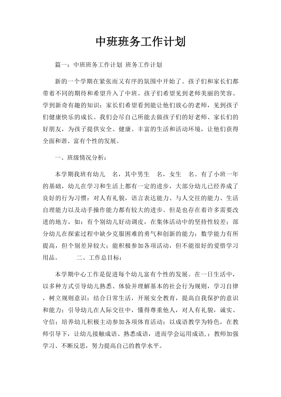 中班班务工作计划.docx_第1页