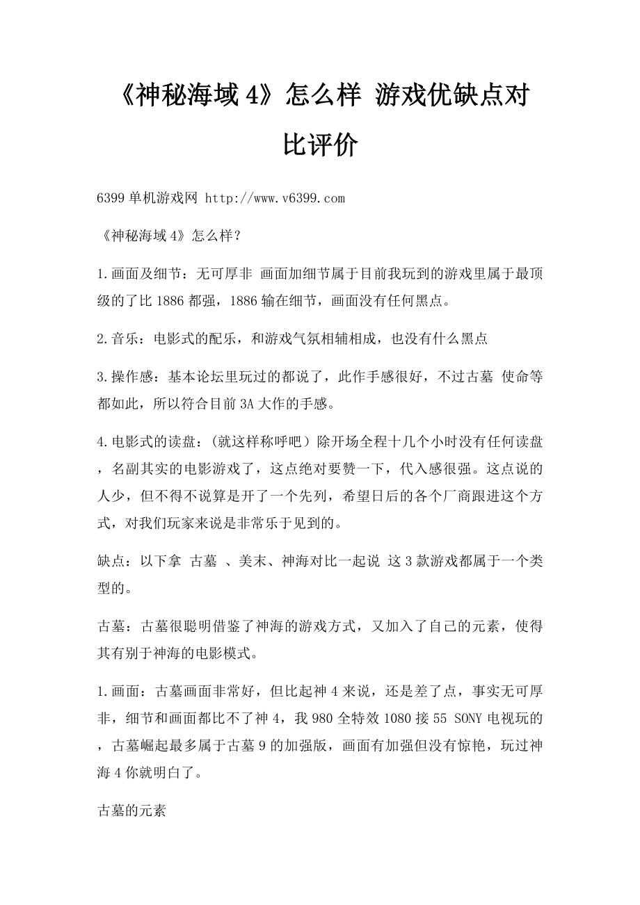 《神秘海域4》怎么样 游戏优缺点对比评价.docx_第1页