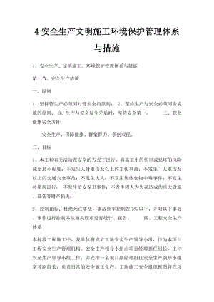 4安全生产文明施工环境保护管理体系与措施.docx