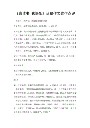 《我读书,我快乐》话题作文佳作点评.docx