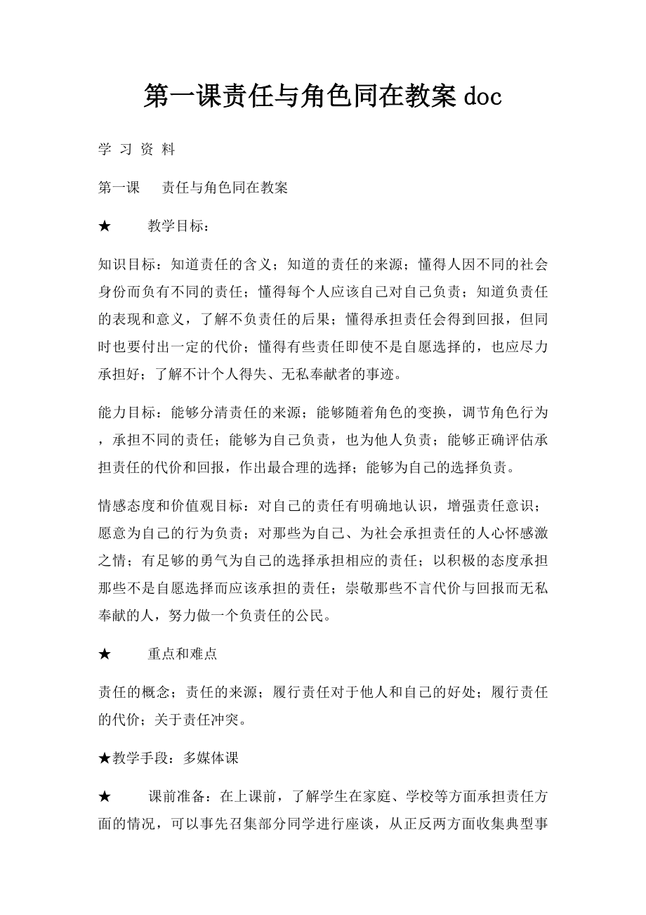 第一课责任与角色同在教案doc.docx_第1页