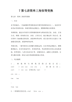 7第七讲简单三角恒等变换.docx