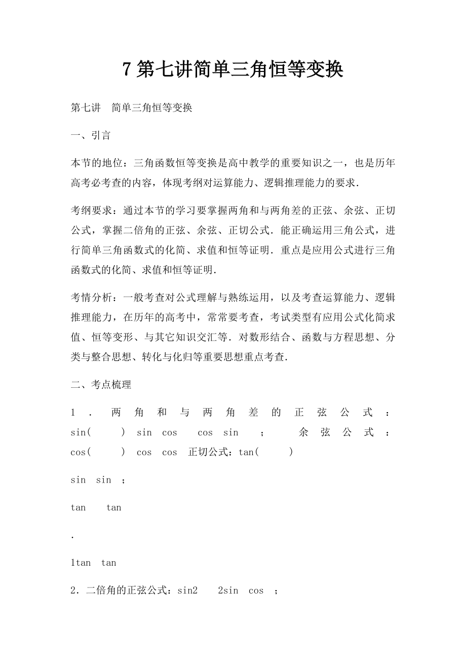 7第七讲简单三角恒等变换.docx_第1页