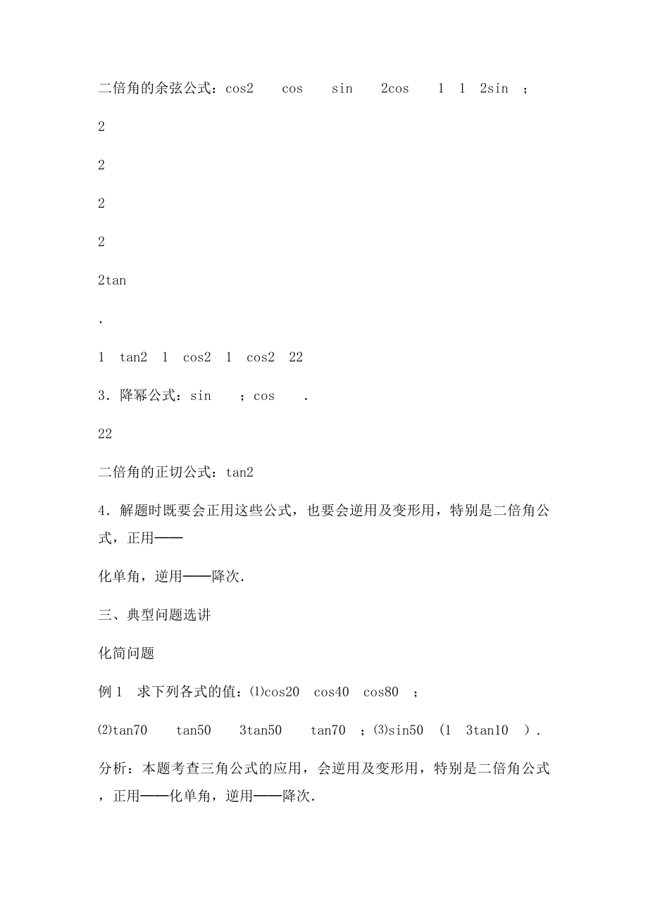 7第七讲简单三角恒等变换.docx_第2页