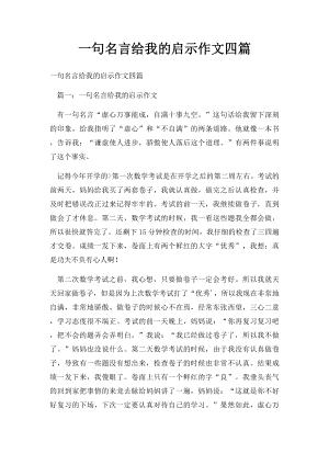 一句名言给我的启示作文四篇.docx