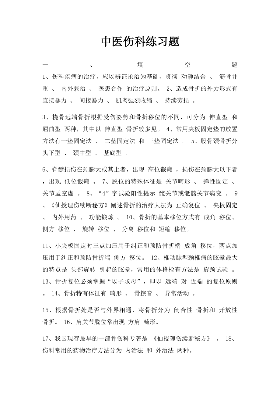 中医伤科练习题.docx_第1页