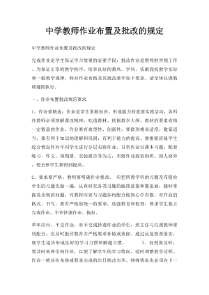 中学教师作业布置及批改的规定.docx