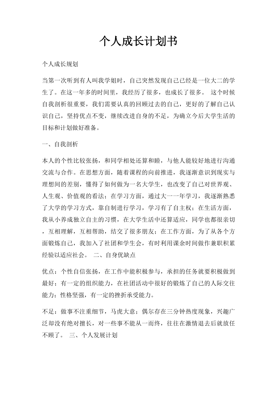 个人成长计划书(1).docx_第1页