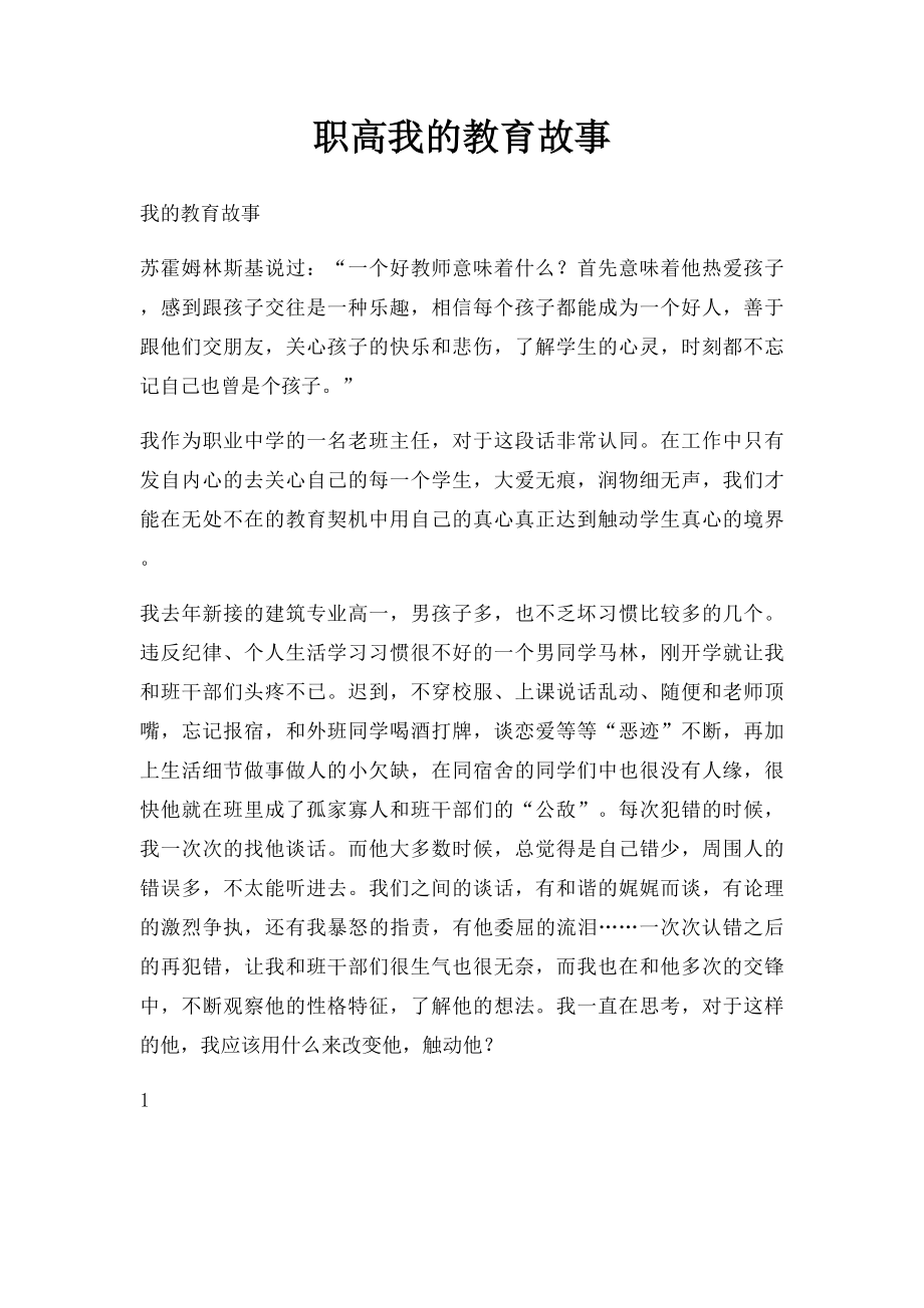 职高我的教育故事.docx_第1页