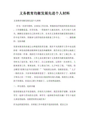 义务教育均衡发展先进个人材料.docx