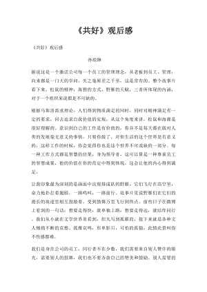 《共好》观后感.docx